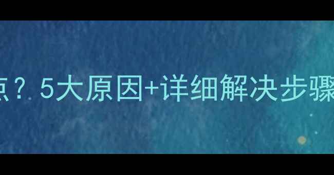 图片 🔥电脑连不上手机热点？5大原因+详细解决步骤！手把手教你搞定！2