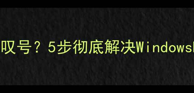 图片 🔥电脑连接无线网络总显示感叹号？5步彻底解决WindowsMac连接失败（附图解教程）2