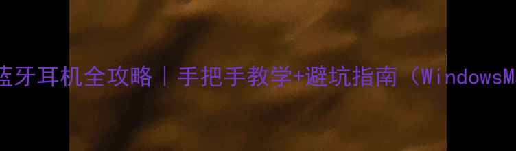 图片 🔥电脑连蓝牙耳机全攻略｜手把手教学+避坑指南（WindowsMac适用）1