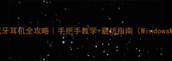 图片 🔥电脑连蓝牙耳机全攻略｜手把手教学+避坑指南（WindowsMac适用）2