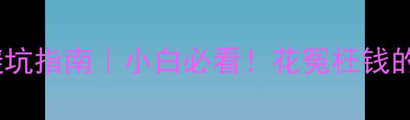 图片 🔥电脑配置升级避坑指南｜小白必看！花冤枉钱的坑都帮你踩过了2