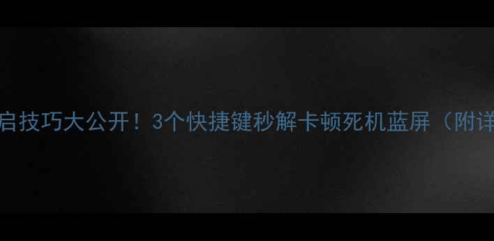 图片 🔥电脑重启技巧大公开！3个快捷键秒解卡顿死机蓝屏（附详细教程）