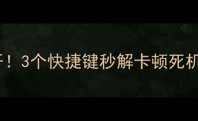 图片 🔥电脑重启技巧大公开！3个快捷键秒解卡顿死机蓝屏（附详细教程）1