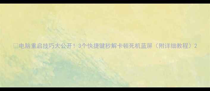 图片 🔥电脑重启技巧大公开！3个快捷键秒解卡顿死机蓝屏（附详细教程）2