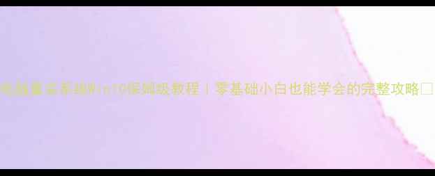 图片 🔥电脑重装系统Win10保姆级教程｜零基础小白也能学会的完整攻略⚠️