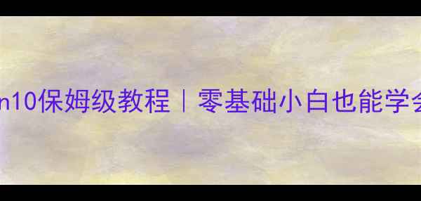 图片 🔥电脑重装系统Win10保姆级教程｜零基础小白也能学会的完整攻略⚠️1
