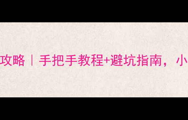 图片 🔥电脑重装系统全攻略｜手把手教程+避坑指南，小白也能轻松搞定！
