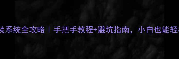 图片 🔥电脑重装系统全攻略｜手把手教程+避坑指南，小白也能轻松搞定！1