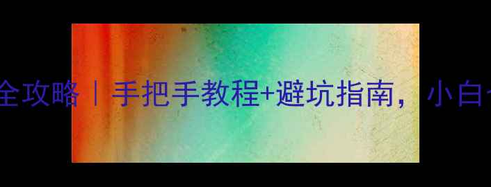 图片 🔥电脑重装系统全攻略｜手把手教程+避坑指南，小白也能轻松搞定！2