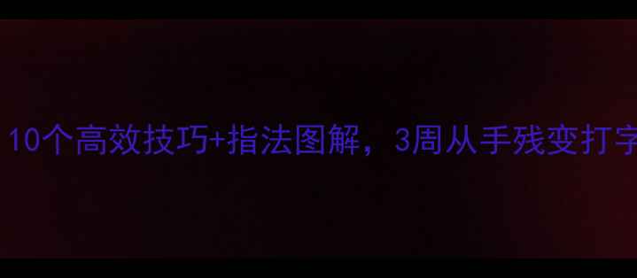 图片 🔥电脑键盘新手必看！10个高效技巧+指法图解，3周从手残变打字高手（附免费资源）2