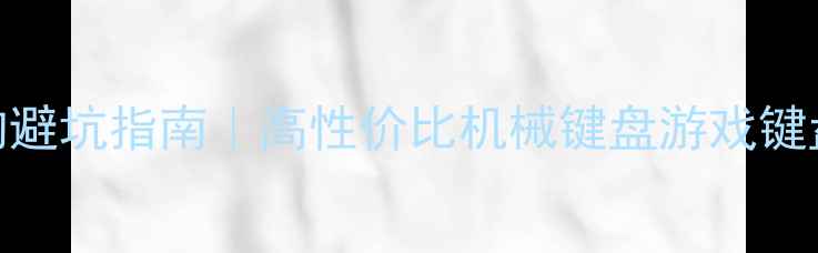 图片 🔥电脑键盘选购避坑指南｜高性价比机械键盘游戏键盘静音键盘全✨