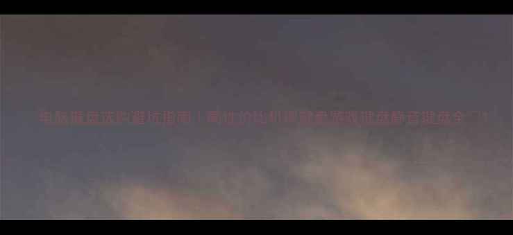 图片 🔥电脑键盘选购避坑指南｜高性价比机械键盘游戏键盘静音键盘全✨1