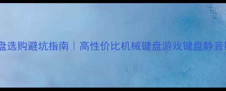 图片 🔥电脑键盘选购避坑指南｜高性价比机械键盘游戏键盘静音键盘全✨2