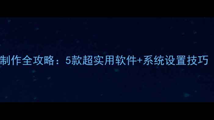图片 🔥电脑音乐铃声制作全攻略：5款超实用软件+系统设置技巧（附下载链接）1
