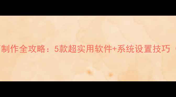 图片 🔥电脑音乐铃声制作全攻略：5款超实用软件+系统设置技巧（附下载链接）2