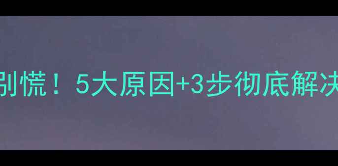 图片 🔥电脑频繁断网别慌！5大原因+3步彻底解决（附避坑指南）