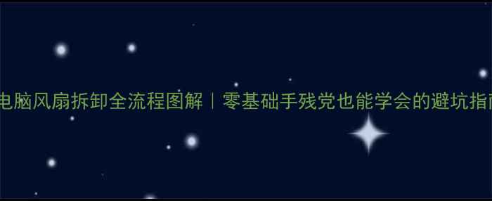 图片 🔥电脑风扇拆卸全流程图解｜零基础手残党也能学会的避坑指南1