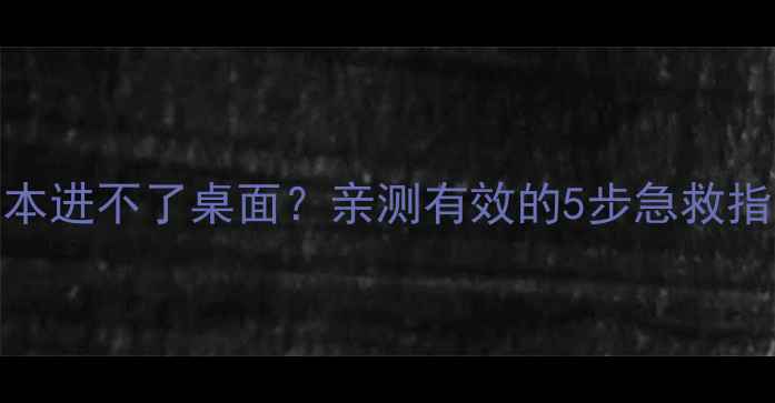 图片 🔥电脑黑屏无法开机？笔记本进不了桌面？亲测有效的5步急救指南🔥手把手教你快速恢复！