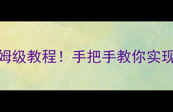 图片 🔥电视共享电脑文件保姆级教程！手把手教你实现跨屏办公娱乐两不误💻