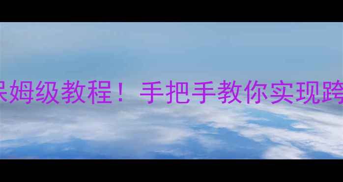 图片 🔥电视共享电脑文件保姆级教程！手把手教你实现跨屏办公娱乐两不误💻1