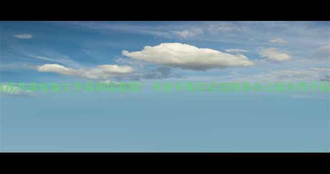 图片 🔥电视共享电脑文件保姆级教程！手把手教你实现跨屏办公娱乐两不误💻2