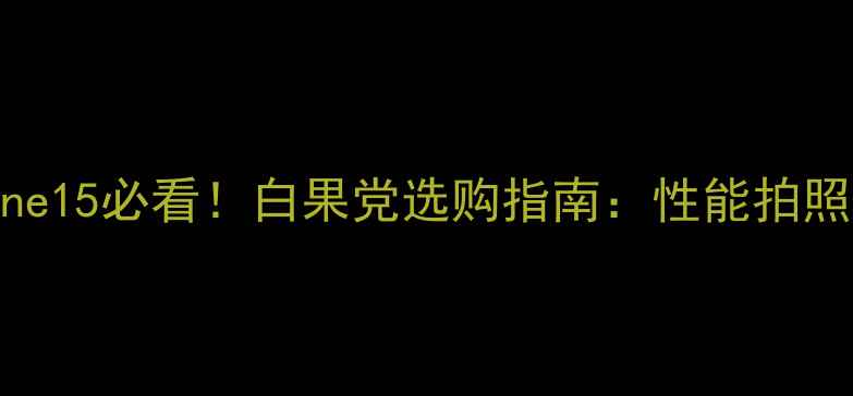 图片 🔥白色iPhone15必看！白果党选购指南：性能拍照性价比全🔥