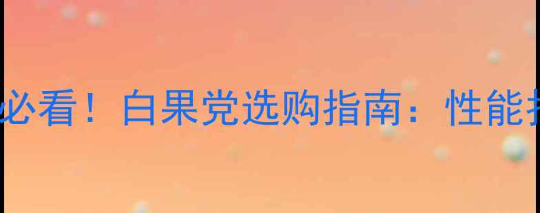 图片 🔥白色iPhone15必看！白果党选购指南：性能拍照性价比全🔥1