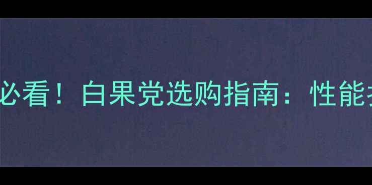 图片 🔥白色iPhone15必看！白果党选购指南：性能拍照性价比全🔥2