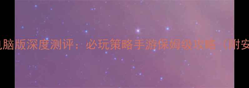 图片 🔥皇家守卫军起源电脑版深度测评：必玩策略手游保姆级攻略（附安装教程+高配配置）