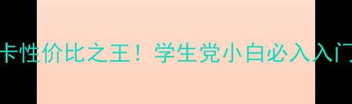 图片 🔥盈通GT610显卡性价比之王！学生党小白必入入门级神卡测评🔥1