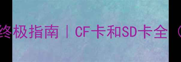 图片 🔥相机存储卡终极指南｜CF卡和SD卡全（附避坑清单）