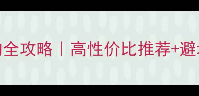 图片 🔥相机闪光灯选购全攻略｜高性价比推荐+避坑指南+使用技巧1