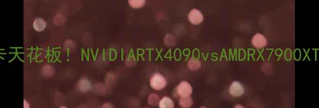 图片 🔥看门狗3显卡天花板！NVIDIARTX4090vsAMDRX7900XTX深度实测🔥2
