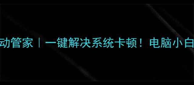 图片 🔥神舟电脑驱动管家｜一键解决系统卡顿！电脑小白也能秒变高手