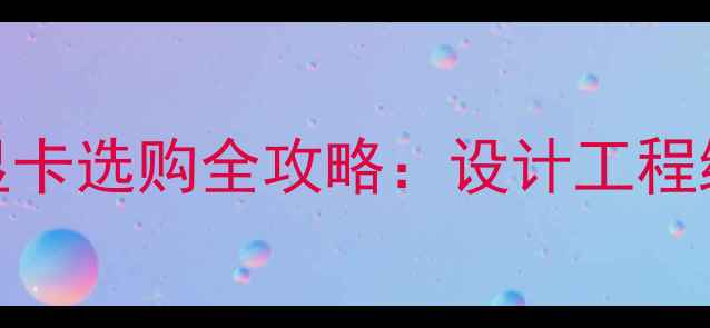 图片 🔥移动工作站显卡选购全攻略：设计工程编程党必看！💻