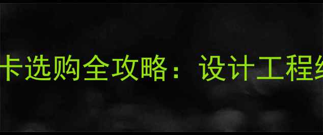 图片 🔥移动工作站显卡选购全攻略：设计工程编程党必看！💻1