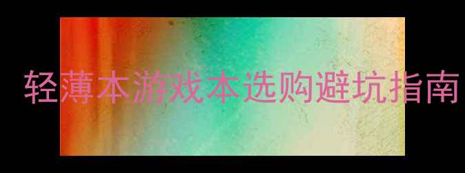 图片 🔥笔记本4G独显推荐：轻薄本游戏本选购避坑指南，看完再买不踩雷！2