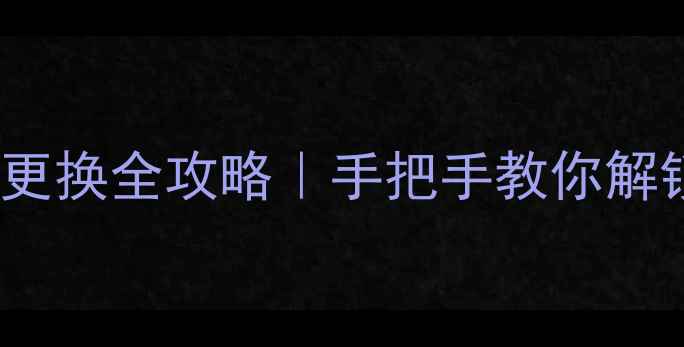 图片 🔥笔记本BGA显卡更换全攻略｜手把手教你解锁性能翻倍技巧🔥