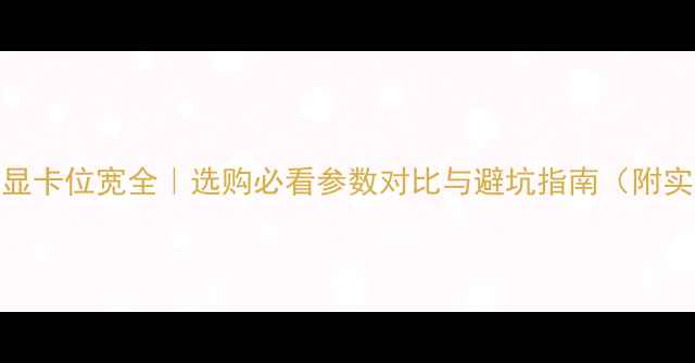 图片 🔥笔记本显卡位宽全｜选购必看参数对比与避坑指南（附实测数据）