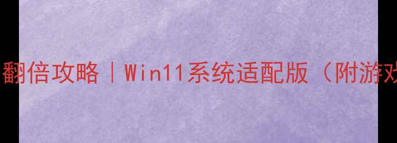 图片 🔥笔记本显卡性能翻倍攻略｜Win11系统适配版（附游戏设计实测）🎮💻2