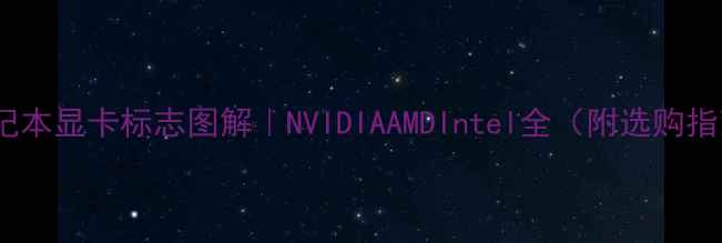 图片 🔥笔记本显卡标志图解｜NVIDIAAMDIntel全（附选购指南）1