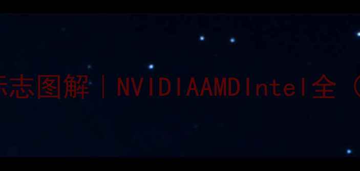 图片 🔥笔记本显卡标志图解｜NVIDIAAMDIntel全（附选购指南）2