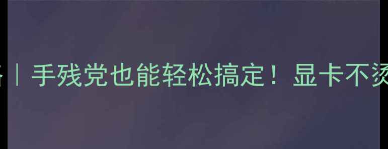 图片 🔥笔记本显卡除尘全攻略｜手残党也能轻松搞定！显卡不烫手游戏帧率飙升的秘诀2