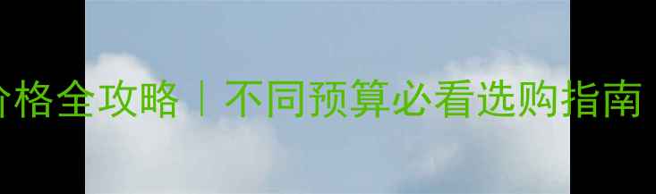 图片 🔥笔记本电脑价格全攻略｜不同预算必看选购指南（附避坑指南）