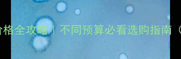 图片 🔥笔记本电脑价格全攻略｜不同预算必看选购指南（附避坑指南）1