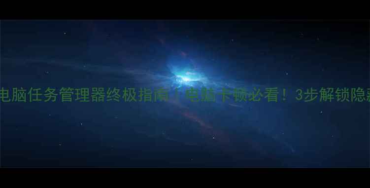 图片 🔥笔记本电脑任务管理器终极指南｜电脑卡顿必看！3步解锁隐藏性能💻1