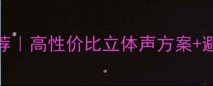 图片 🔥笔记本电脑音响推荐｜高性价比立体声方案+避坑指南｜附实测对比