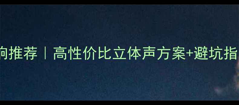 图片 🔥笔记本电脑音响推荐｜高性价比立体声方案+避坑指南｜附实测对比2