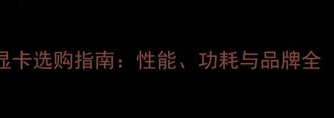图片 🔥笔记本集成显卡选购指南：性能、功耗与品牌全（附避坑攻略）