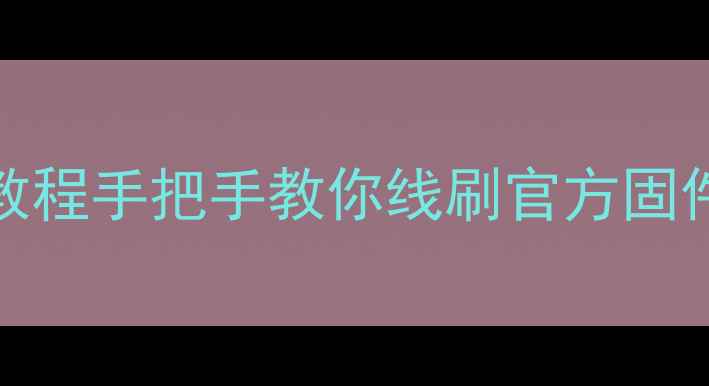 图片 🔥索尼Xperia刷机保姆级教程手把手教你线刷官方固件！零基础必看避坑指南📱